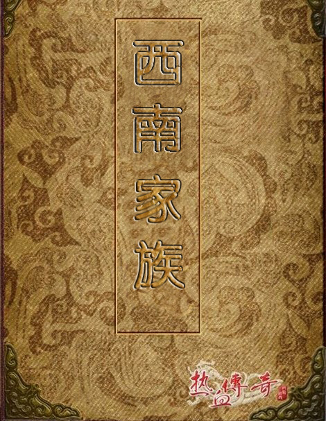 西南┽家族