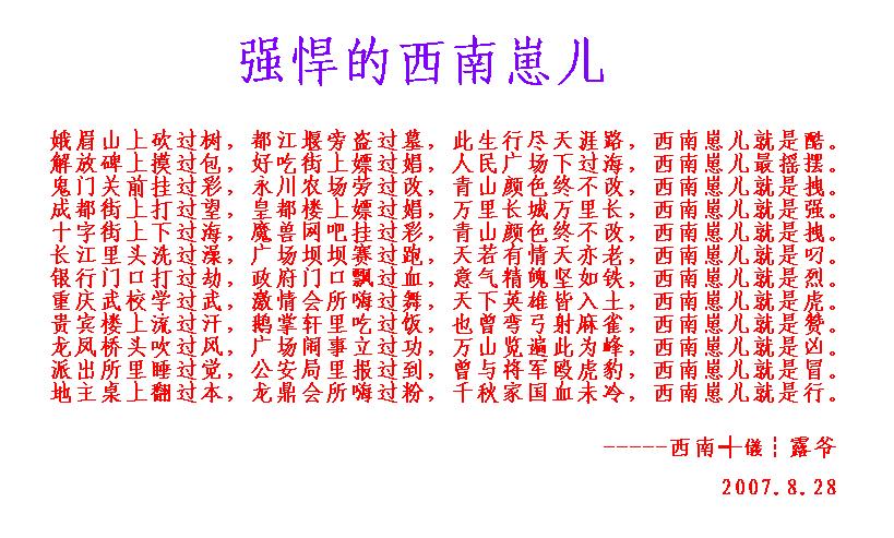 强悍的西南崽儿